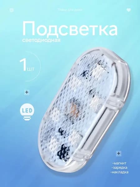 Светодиодная подсветка на магните, в шкаф, 7 цветов