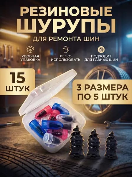 Набор для ремонта шин, 15 шт.