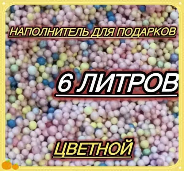 Объемные пенопластовые шарики для наполнения подарков и творчества, 6л, белые, декор, упаковка, ручная работа