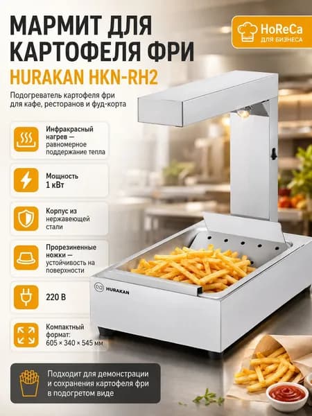 Мармит для картофеля фри HURAKAN HKN-RH2 инфракрасный подогреватель, 1 кВт