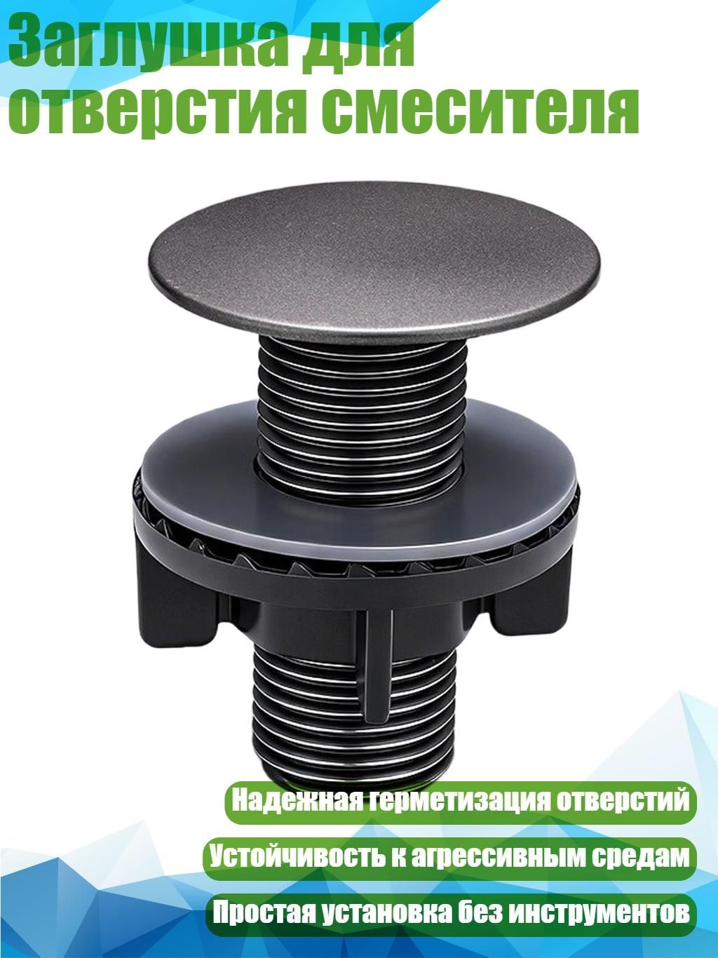 Заглушка для отверстия смесителя, Серый - L