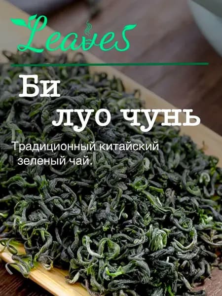 Зеленый чай Би Ло Чунь листовой 100 г китайский чай из провинции Цзянсу, Leaves