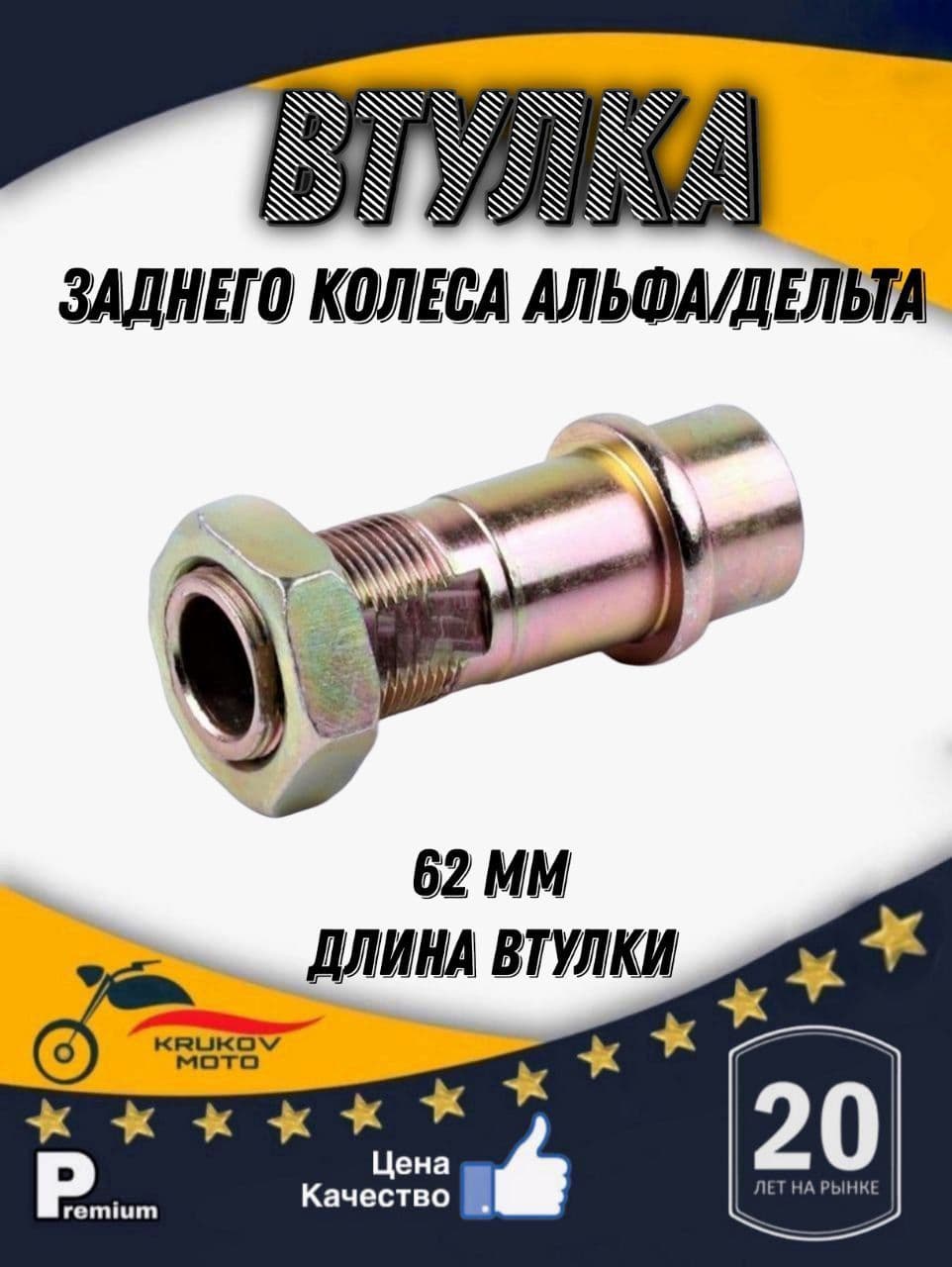 Втулка заднего колеса на мопед 62 мм