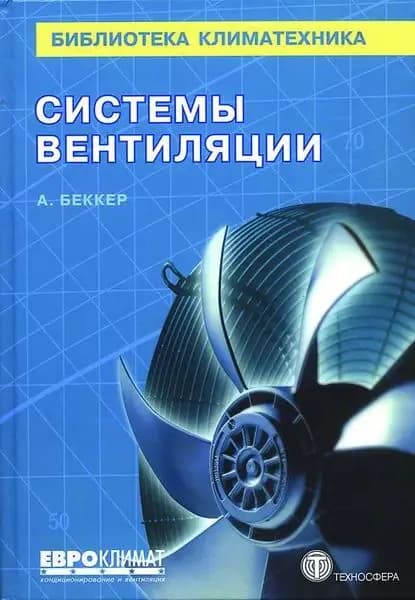 Системы вентиляции | Беккер Анетт | Электронная книга