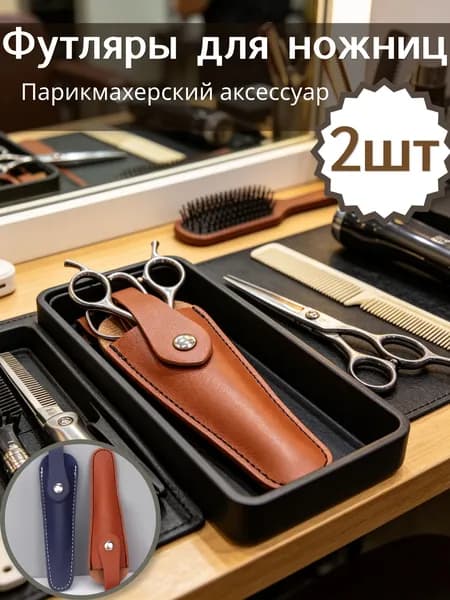 2 Штуки Чехлов для Ножниц, Профессиональный Парикмахерский Аксессуар, Из PU-кожи