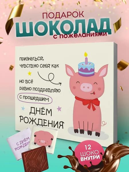 Набор шоколада, подарок на День Рождения другу или подруге парню или девушке прикол