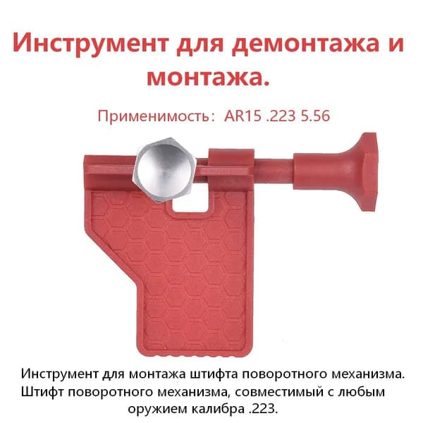 Инструмент для извлечения штифта поворотного механизма AR15 .223/5.56, красный. Инструмент для оружейников, обеспечивает быстрый монтаж/демонтаж, легкий и портативный.