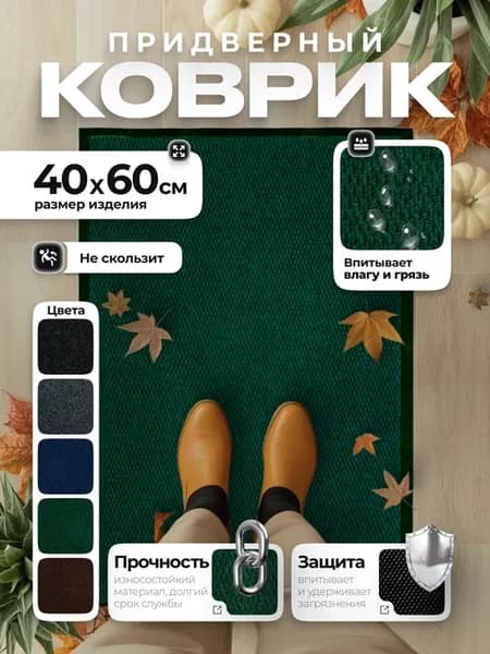 Грязезащитный придверный коврик 40х60 см в прихожую