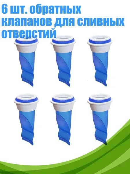 6 шт. обратных клапанов для сливных отверстий