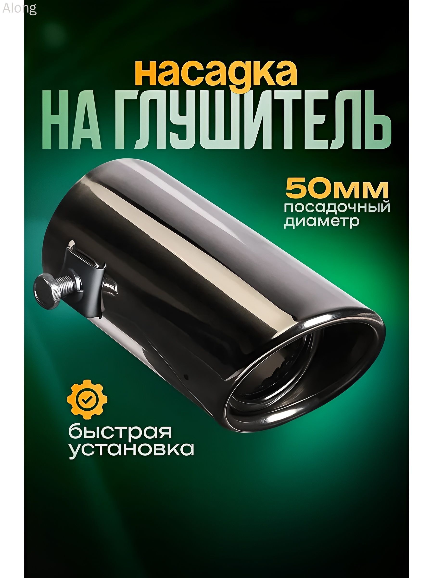Насадка на глушитель, диаметр 48 мм арт.насадка на глушитель 48mm