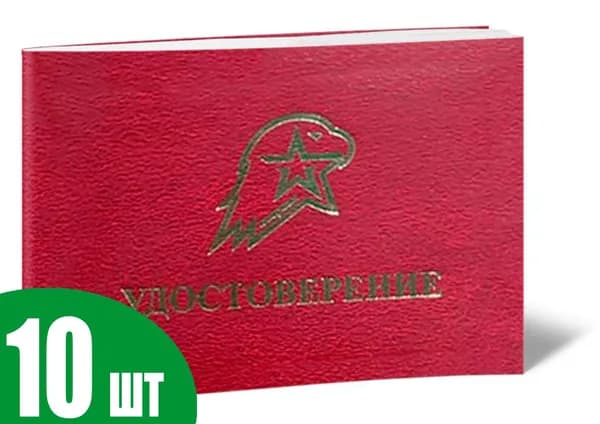 Удостоверение Юнармия (комплект из 10 шт). Бланк для удостоверения.