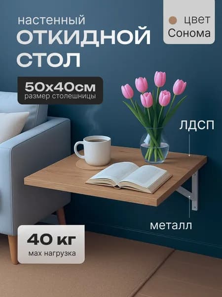 Подвесной стол, 50х40х1.6 см