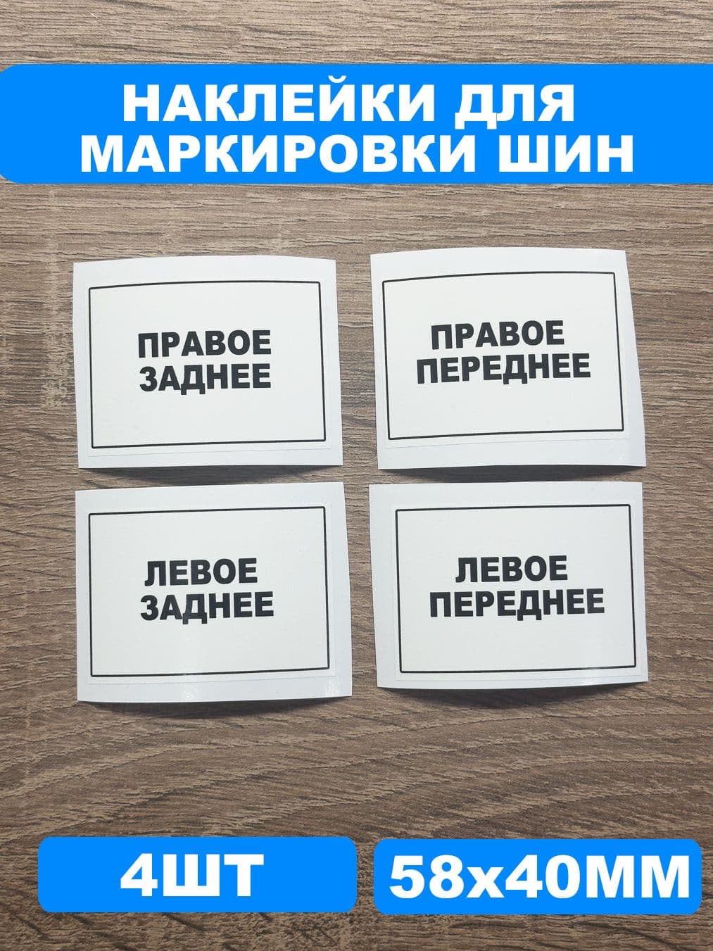 Набор наклеек для маркировки шин/Стикеры для сезонного хранения колес