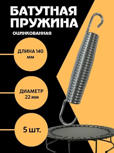 Пружина для батута 140 мм 3х22х140 5 шт