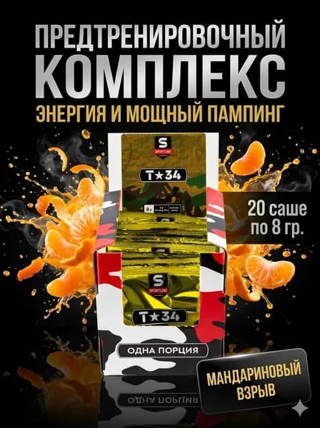 Предтренировочный комплекс T-34 SportLine Nutrition Мандариновый взрыв, 20 саше по 8 гр