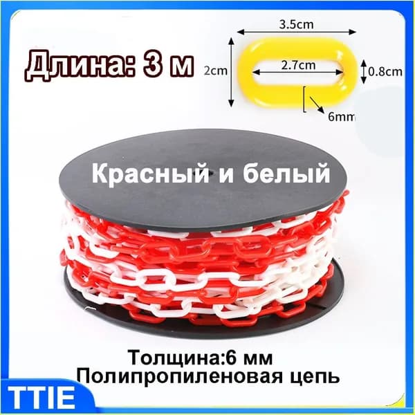 Пластиковая предохранительная цепь для столбов забора и конусов