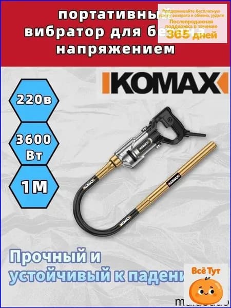 Вибратор для цемента KOMAX 220 В, портативный-1M