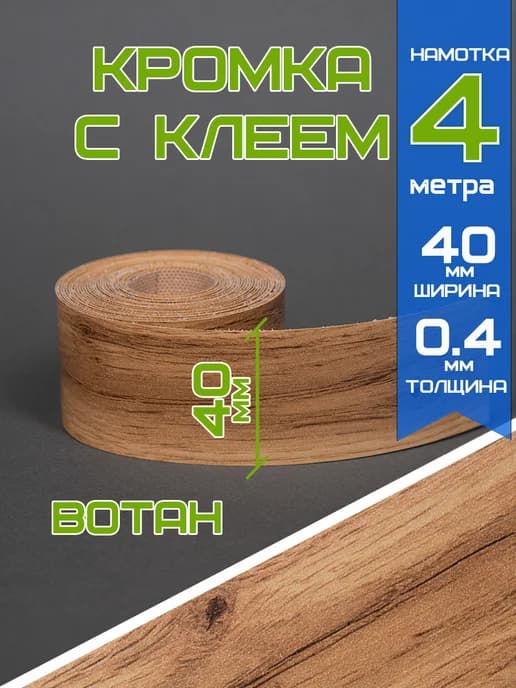 Кромка для столешницы с клеем 40 мм 4 м вотан