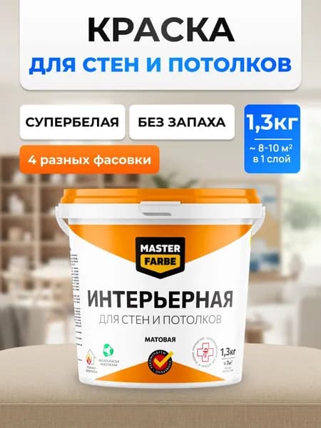 Краска для потолка и стен интерьерная белая MASTERFARBE акриловая матовая без запаха для сухих помещений, 1.3 кг