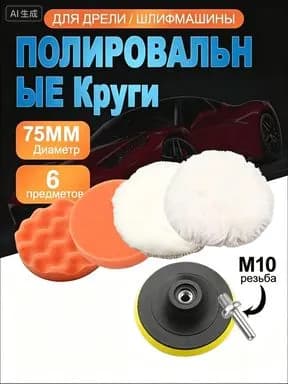 Набор для полировки кузова и фар: круги и губки, 6 шт. (насадки 80 мм)
