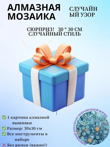 Алмазная мозаика 30x30 см Случайный узор-сюрприз полный набор с инструментами, для творчества и релаксации