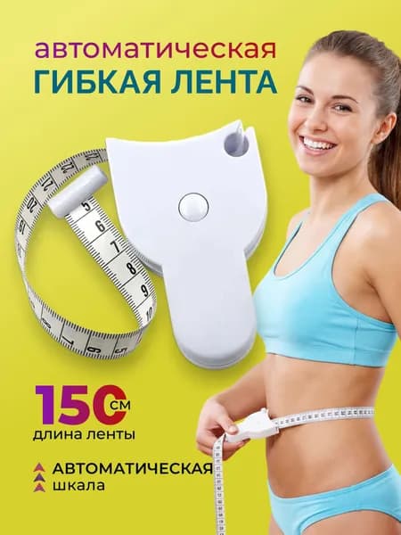 Сантиметровая гибкая лента, 150 см