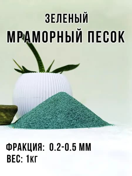 Песок цветной темно-зеленый мраморный для творчества, флорариума, рисования...