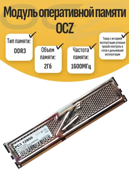 Оперативная память DDR3, 1600 МГц, 1 x 2 ГБ (DIMM DDR3 OCZ 2Gb 1600MHz)