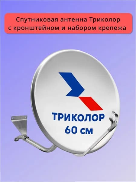 Спутниковая антенна Триколор ТВ 0,6 м (60 см) с кронштейном / Тарелка для спутникового ТВ