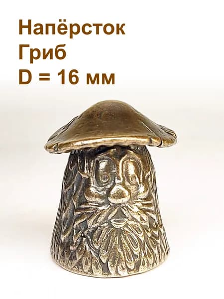 Наперсток Гриб, латунь