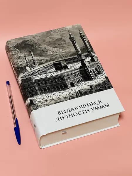 Исламская книга "Выдающиеся личности уммы"