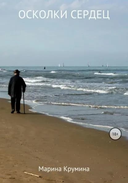 Осколки сердец | Крумина Марина Петровна | Электронная книга