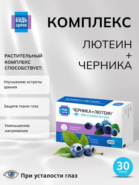 Будь Здоров! Комплекс Лютеина, экстракт черники и рутина капсулы 300 мг 30 шт.