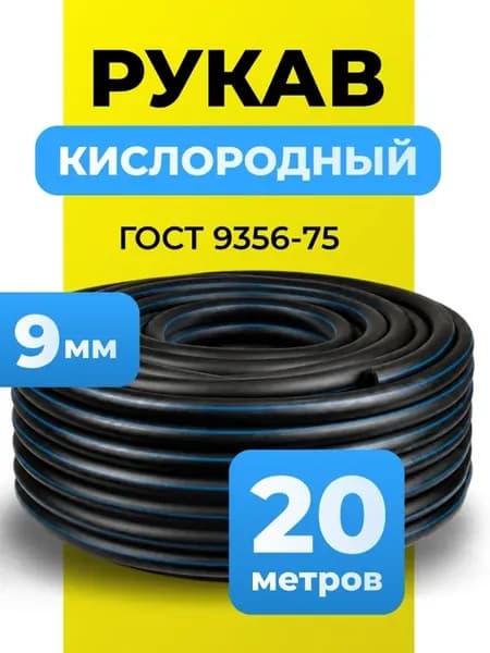 Подводка для газовых систем, рукав кислородный 20 м