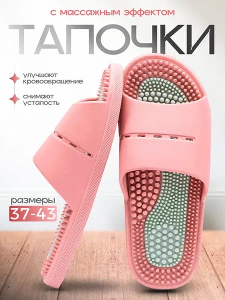 Акупунктурные тапочки массажные Шиацу