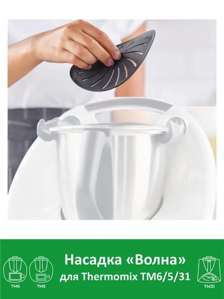 Насадка Волна для Термомикс TM6 ТМ5 ТМ31 Thermomix