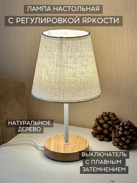 Лампа настольная с абажуром светильник прикроватный