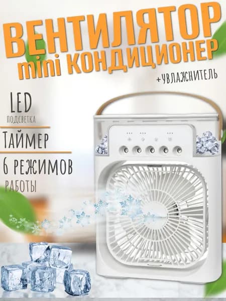 Настольный МАЛЕНЬКИЙ вентилятор увлажнитель мини кондиционер MINI COOLING FAN, белый