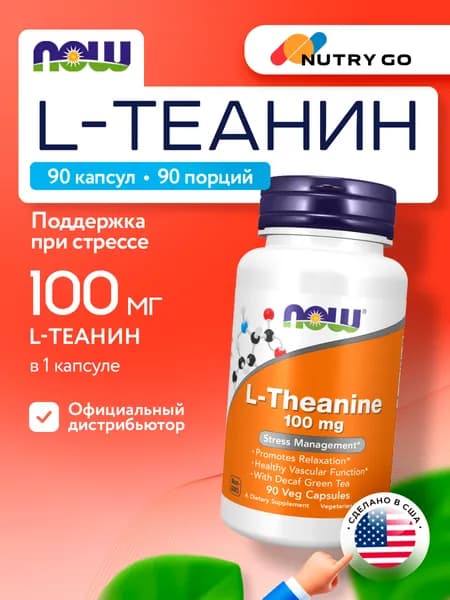 NOW L-Theanine, Теанин + Зелёный чай, без кофеина, 100мг 90 растительных капсул, веган, Аминокислоты, витамины для мозга и памяти, от стресса