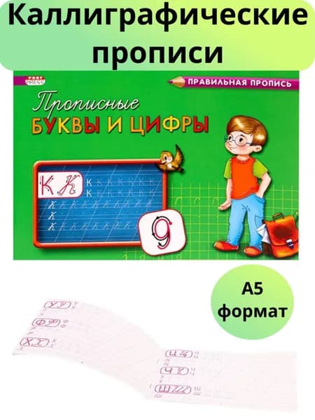 Пропись А5 альбомный Каллиграфическая ПРОПИСНЫЕ БУКВЫ И ЦИФРЫ (ПР-3001)8л.,обл.-цветн мел.бумага