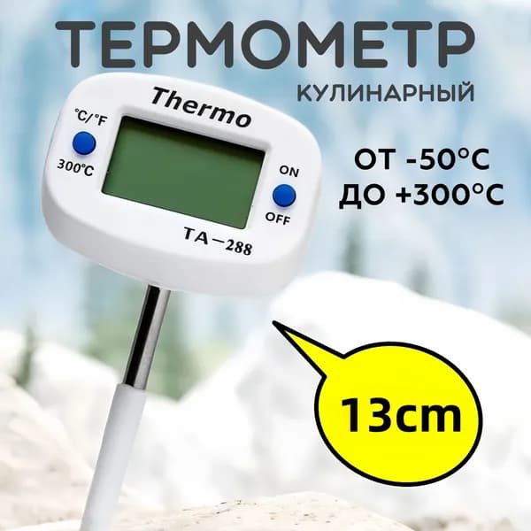 Кулинарный термометр цифровой, щуп 12 см