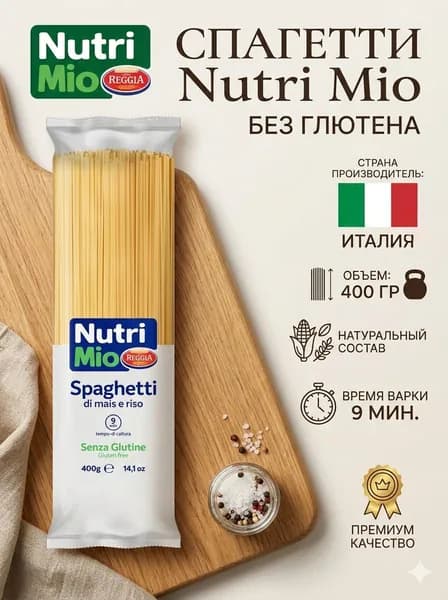 Макароны Спагетти без глютена Nutri Mio 400 гр
