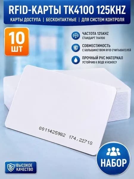 10 RFID-карт/ключей TK4100 125 кГц для контроля доступа
