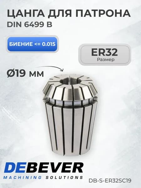 DB-S-ER32SC19 Цанга ER32 19мм, серия Standard