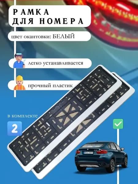 Рамка для номера автомобиля с защелкой белая книжка