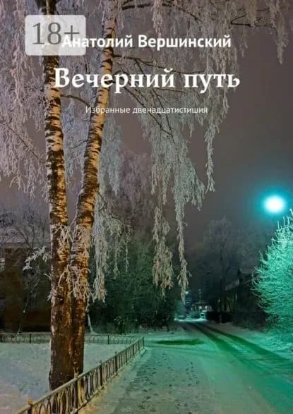 Вечерний путь. Избранные двенадцатистишия | Вершинский Анатолий | Электронная книга