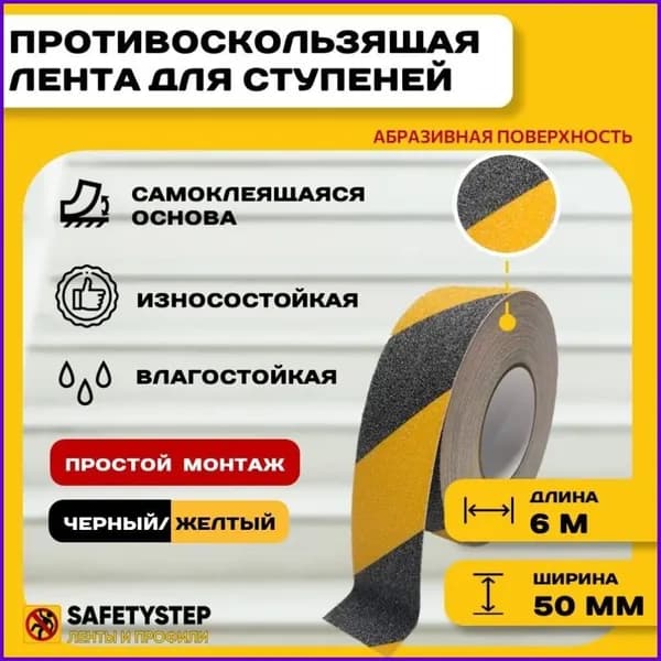 Противоскользящая лента 50 мм 6 м, 1 шт