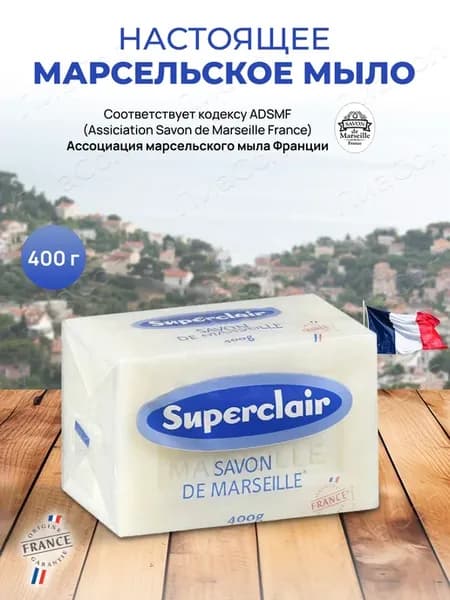 Мыло Марсельское хозяйственное 400 г для деликатной стирки