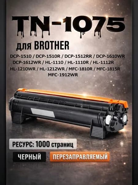 Картридж TN-1075 для DCP-1510R/DCP-1512R/DCP-1612WR/HL-1110R/HL-1112R. Ресурс: 1000 страниц RETECH