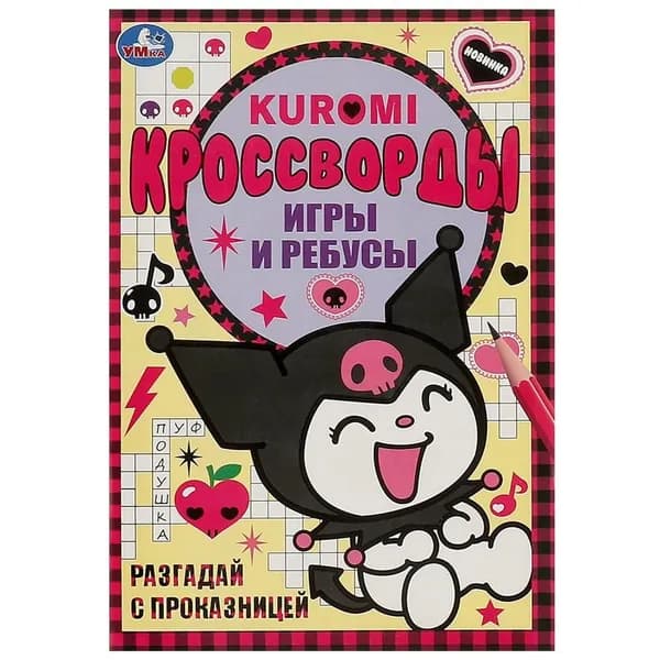 Кроссворды, игры и ребусы Разгадай с проказницей. Куроми, 16 стр. УМка 978-5-506-09354-1